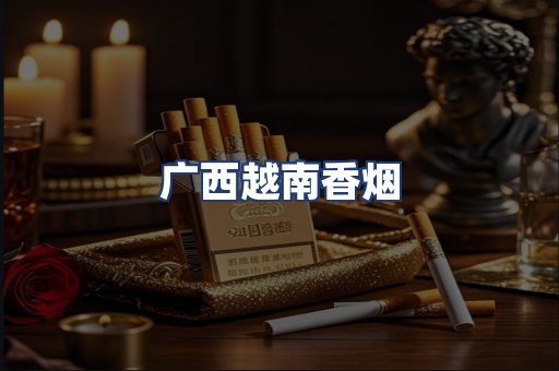 广西越南香烟
